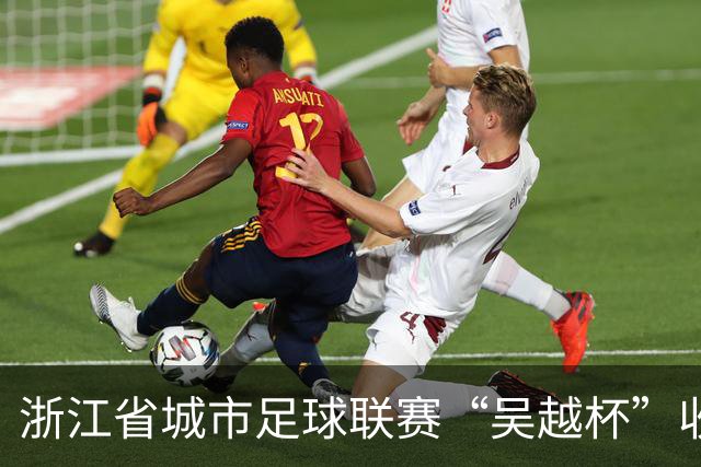 浙江省城市足球联赛“吴越杯”收官 掀起全民运动新热潮