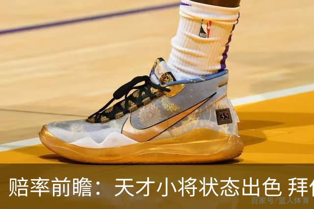 赔率前瞻：天才小将状态出色 拜仁有望2球取胜