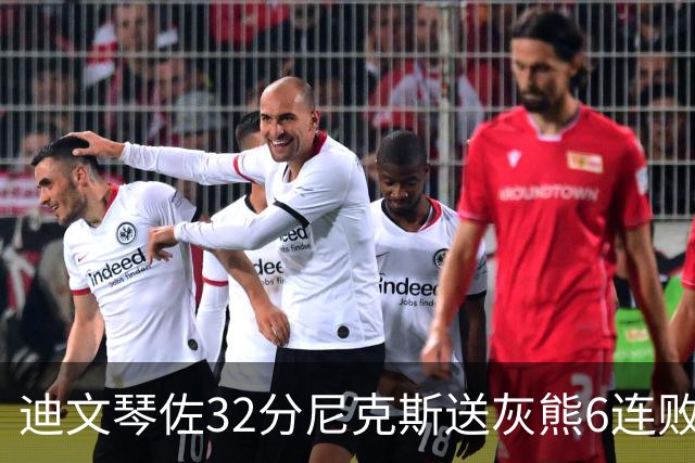 迪文琴佐32分尼克斯送灰熊6连败 热火大胜魔术