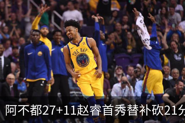阿不都27+11赵睿首秀替补砍21分 新疆险胜江苏