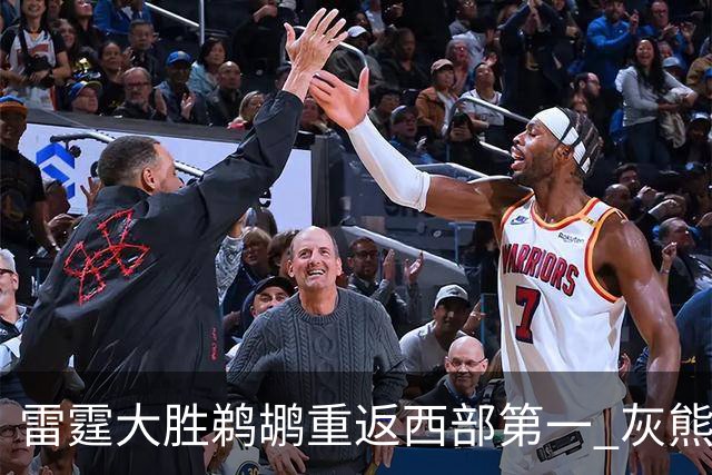 雷霆大胜鹈鹕重返西部第一 灰熊险胜魔术3连胜