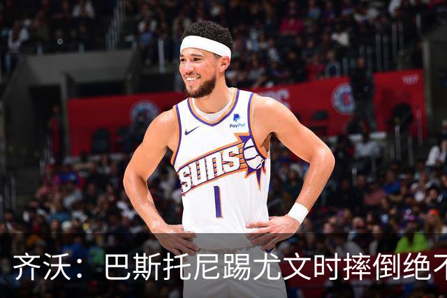 齐沃：巴斯托尼踢尤文时摔倒绝不是假摔，国米赢球触碰很多人神经