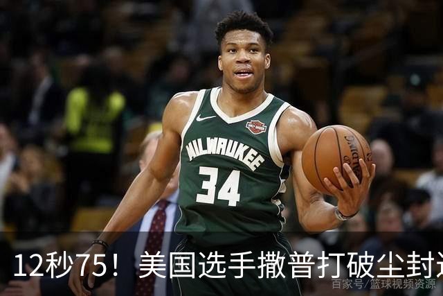 12秒75！美国选手撒普打破尘封近14年的男子110米栏世界纪录